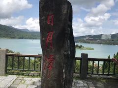 -日月潭