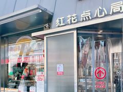 -红花点心局(护国寺店)