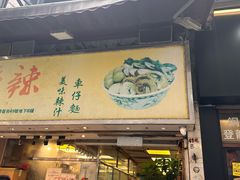 -新记车仔面