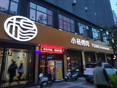 门面-小杨烤肉(朱雀店)