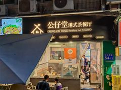 -公仔堂港式茶餐厅(西村店)