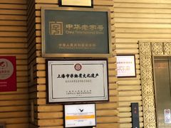 -老正兴菜馆(福州路店)
