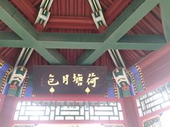 -近春园遗址