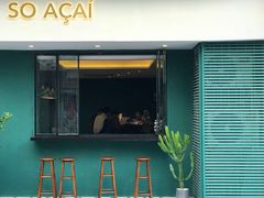 门面-So Acai(天河店)