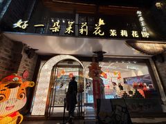 -好一朵茉莉花(老门东店)