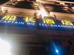 -船长酒吧 The Captain