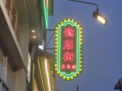 -憶廟街 X 沙角邨(太古城店)