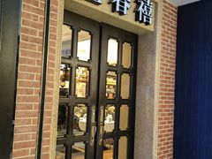 -金春禧(世茂国际广场店)