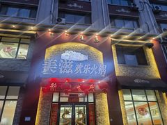 -美滋欢乐火锅