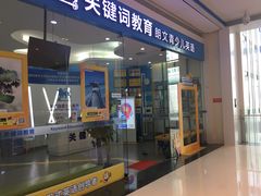 -关键词英语·青少儿·语言培训(红山天虹校区)