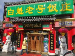 门面-白魁老号饭庄(交道口店)