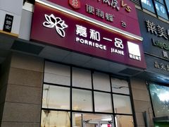门面-嘉和一品粥(大沽南路店)
