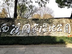 -西溪国家湿地公园