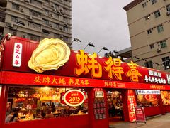 -蚝得喜海鲜(东城店)
