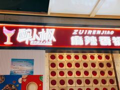 -醉人椒麻辣香锅(上地华联店)