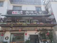 门面-美味之家·湖景农家乐(太湖东山店)