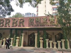 -BRBR叙利亚餐厅(总店)