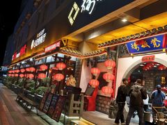 -矮板凳老火锅(宽窄巷子店)