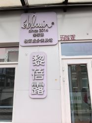 -黎蓓露·徒手骨雕蛋白抗衰·调肤管理