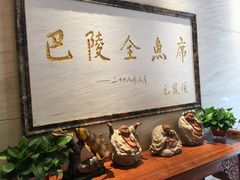 -巴陵全鱼席(湖南老字号汴河街店 )