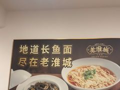 -老淮城·长鱼面(河下古镇店)