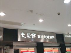 门面-大头虾越式风味餐厅(光明广场店)