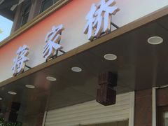 -蒋家桥饺面店(东关街店)