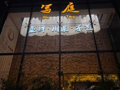 -写庭·鱼鲜川菜·宴请(铁像寺水街店)