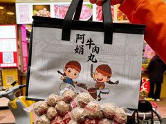 -阿娟牛肉丸·手打牛肉丸·现做现卖