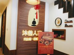 -沐善人家中医·推拿·理疗·三伏灸(新洲店)