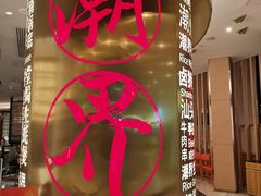 -潮界(虹桥新天地店)