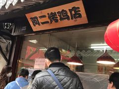 -阿二烤鸡(山塘街店)