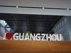 -广州市城市规划展览中心