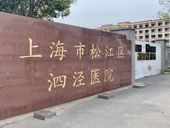 -上海市松江区泗泾医院