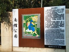 -南馆公园