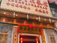 门面-徐鼎盛民间菜(九街店)