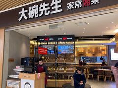 -大碗先生(保利店)