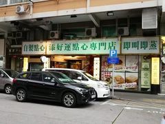 -添好运点心专门店(深水埗店)