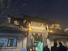 -星巴克臻选(成都宽窄巷子店)