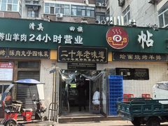 -帖老大羊肉汤烩面烧烤(康复后街总店)