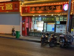 门面-清泉阁包子铺(中山路店)