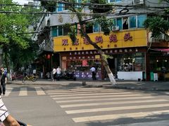 -双流兔头(成都金丝街总店)