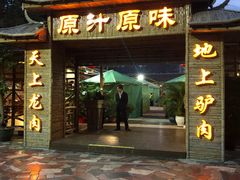 门面-原汁原味驴庄(长岭村店)
