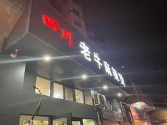 门面-四川老牛麻辣烫(北门桥店)