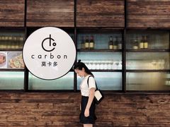 -Carbon莫卡哆·意大利复古集市餐厅(杭州大厦店)