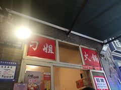 -刁姐火锅(五小区店)