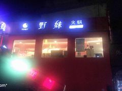 门面-野妹火锅(龙岗店)