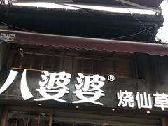 门面-八婆婆烧仙草(曾厝垵店)