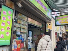 -澳门长洲糯米糍(柯打苏沙街店)