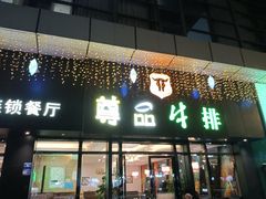 -尊品牛排(沙湾印象汇店)